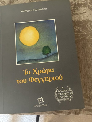 To Chroma tou Feggariou by Alkyoni Papadaki like new, Kalentis edition