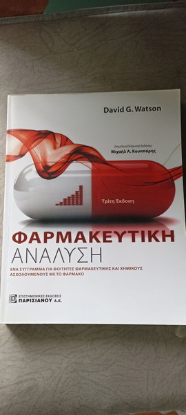 Φαρμακευτική ανάλυση