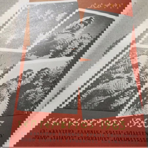 Περιοδικό Περιηγητική μεταχειρισμένο, Σεπτέμβριος 1963