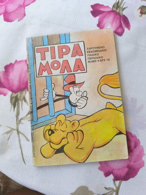 Tiramola comic like new, 1983 July edition