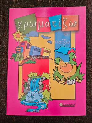 Βιβλίο ζωγραφικής καινούργιο, ελληνικά