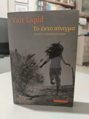 The Sixth Riddle by Yair Lapid like new