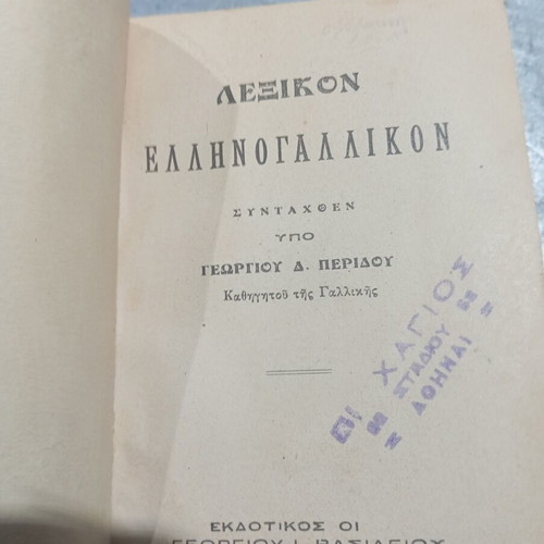 Greek-French Dictionary 1927 used, good condition