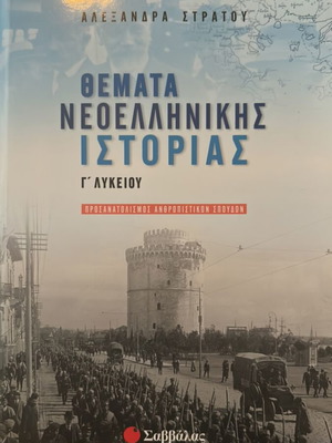 Themes of Modern Greek History book like new, grade 3 high school