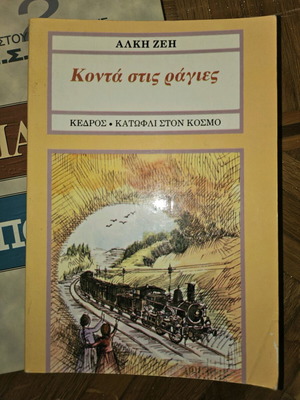 Konta Stis Rages like new, Alki Zei