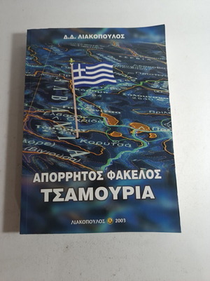Απόρρητος φάκελος Τσαμούρια μεταχειρισμένο, Λιακόπουλος 2003