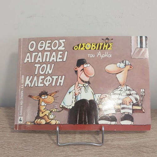 Arkas O Theos Agapaei Ton Klefthi comic book used, Greek edition 1991