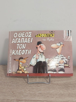 Arkas O Theos Agapaei Ton Klefthi comic book used, Greek edition 1991