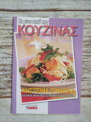 Νηστίσιμα ζυμαρικά καινούργιο με δώρο βιβλίο συνταγών