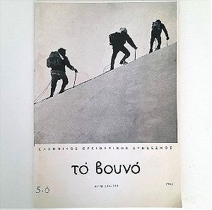 Το βουνό - Τεύχος 234-235 (1963) Ορειβατική διμηνιαία έκδοση