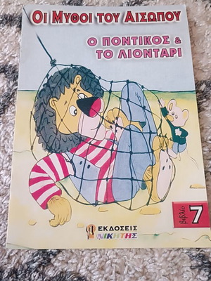 Children's book The fables of Aesop The mouse and the lion like new