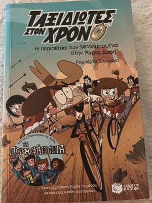 Ταξιδιώτες στον χρόνο καινούργιο, η περιπέτεια των Μπαλμπουένα στην Άγρια Δύση