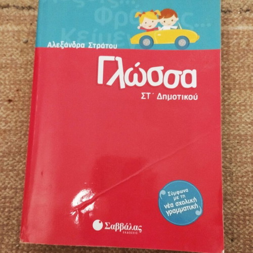 Language Workbook Grade 6 Used by Stratou (Savvalas)