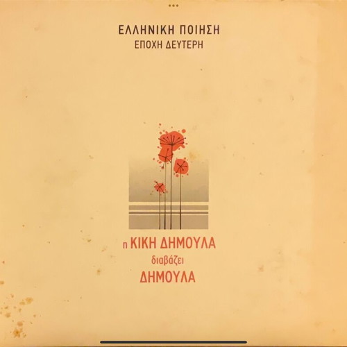 Κική Δημουλά CD μεταχειρισμένο, η Κική Δημουλά διαβάζει Κική Δημουλά