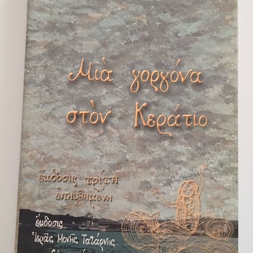 Βιβλίο Μια Γοργόνα στον Κεράτιο Αρχιμ. Δοσιθέου μεταχειρισμένο