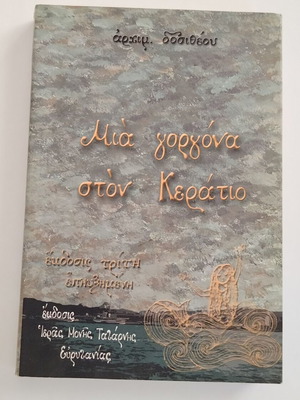 Βιβλίο Μια Γοργόνα στον Κεράτιο Αρχιμ. Δοσιθέου μεταχειρισμένο