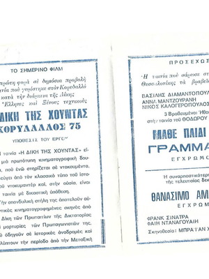 Η Δίκη Της Χούντας Κορυδαλλός 75 Κινηματογραφικό πρόγραμμα μεταχειρισμένο