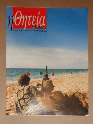 I Thiteia Simera Military Magazine 1996 Issue 20 used