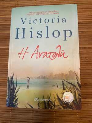 The Sunrise by Victoria Hislop