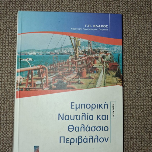 Commercial Shipping and Marine Environment academic book used, Greek