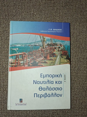 Commercial Shipping and Marine Environment academic book used, Greek
