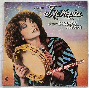 Γλυκερία - Με τη Γλυκερία στην Όμορφη Νύχτα - Δίσκος Βινυλίου - 1983
