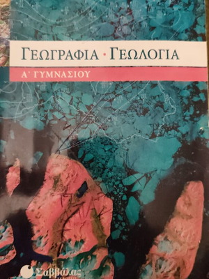 Geography - Geology A' Gymnasiou Savvalas textbook like new