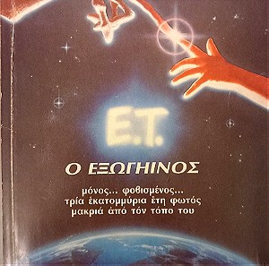E.T. Ο ΕΞΩΓΗΙΝΟΣ (1982)