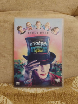 Ο Τσάρλι και το εργοστάσιο σοκολάτας DVD ταινία μεταχειρισμένο με ελληνικούς υπότιτλους