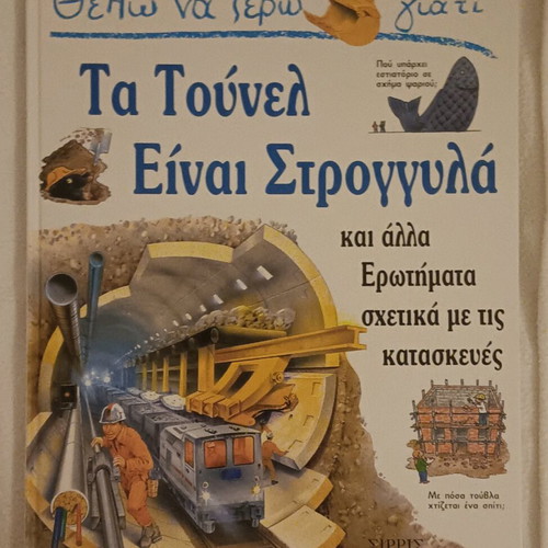 Book The Tunnels Are Round and Other Questions from Θέλω να ξέρω