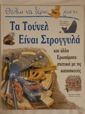 Book The Tunnels Are Round and Other Questions from Θέλω να ξέρω