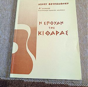 Νίκος Φρουδαράκης, Η σπουδή της κιθάρας, έκδοση του 1973, σε άριστη κατάσταση