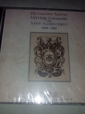 Pentakosia Hronia Entypis Paradosis tou Neou Ellinismou CD-ROM new