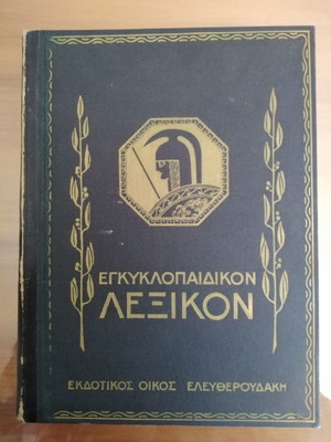 Εγκυκλοπαιδικόν Λεξικόν Ελευθερουδάκη μεταχειρισμένο, 12 τόμοι + Δημογραφικόν Παράρτημα
