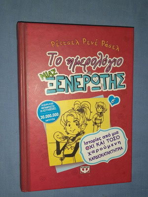 The Diary of a Wimpy Kid 6: Stories from a Not-So-Happy Heartbreaker
