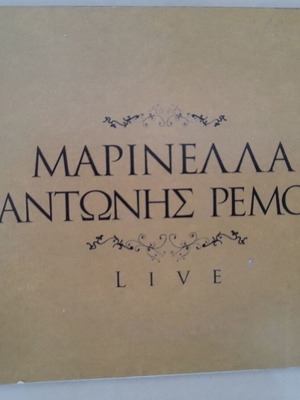 Μαρινέλλα Αντώνης Ρέμος Live 2 CD σαν καινούργιο, λαϊκό