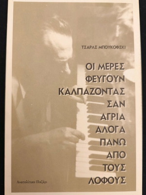Τσάρλς Μπουκόφσκι Οι Μέρες Φεύγουν Καλπάζοντας σαν τα άλογα μεταχειρισμένο