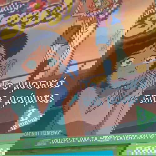 Totally Spies μεταχειρισμένα τριπλά DVD με Μπανάνες με πιτζάμες και Ο μικρός αρκούδος