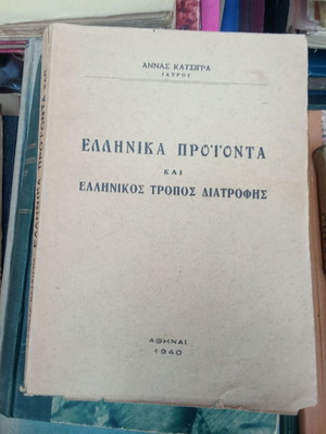 Greek products and Greek way of nutrition used 1940