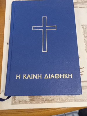Καινής Διαθήκης 2003 σαν καινούργιο, έκδοση στα ελληνικά