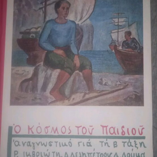 O Kosmos Tou Paidiou book like new, second grade reading textbook