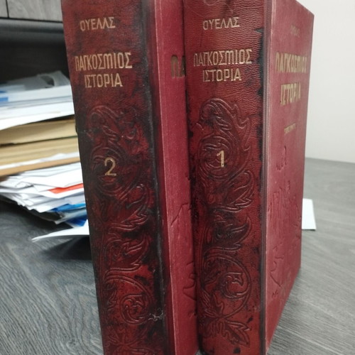 Παγκόσμια Ιστορία μεταχειρισμένη, 2 τόμοι μαζί