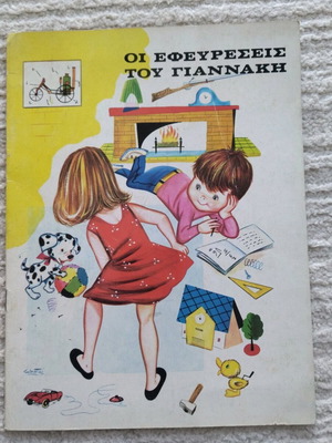 Οι εφευρέσεις του Γιαννάκη παραμύθι μεταχειρισμένο