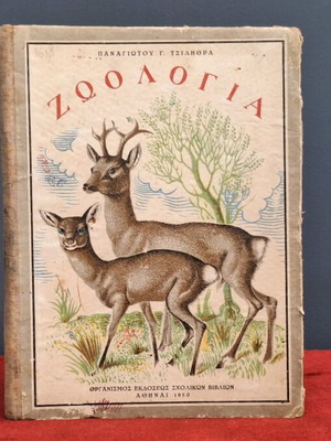 Zoology used, first edition 1950 by Panagiotis G. Tsilithras