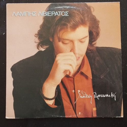 Labis Livieratos Ypothesi Prosopiki vinyl record used, pop