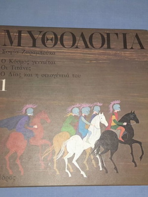 Μυθολογία βιβλίο μεταχειρισμένο, παιδική έκδοση από Σοφία Ζαραμπούκα