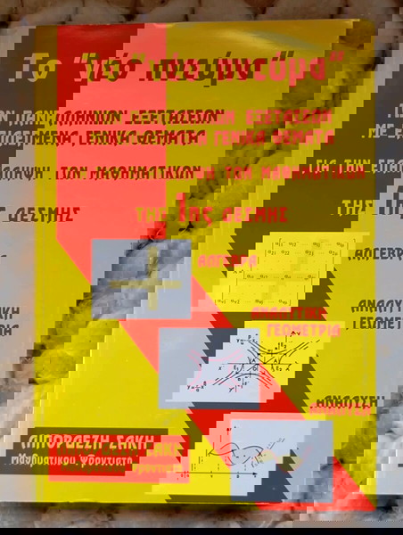 Άλγεβρα, Αναλυτική Γεωμετρία, Ανάλυση επιλεγμένα Γενικά Θέματα για την Επανάληψη των Μαθηματικών 1ης