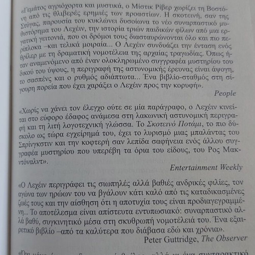Skoteino Potami by Dennis Lehane like new Greek edition