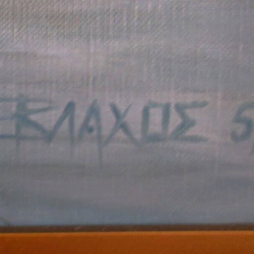 Πίνακας ζωγραφικής λάδι σε μουσαμά Πάργα σαν καινούργιος
