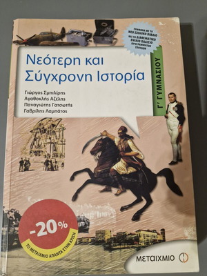 Neoteri kai Sychroni Istoria textbook like new, Greek